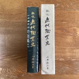 概説近代陶業史