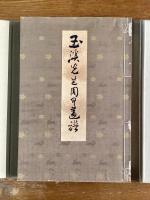 玉渓先生周甲画譜