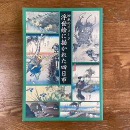 泗水のイメージ　浮世絵に描かれた四日市