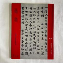 墨美 293   空海書宝厳寺本請来目録