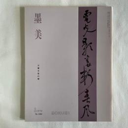 墨美 289   犬養木堂の書