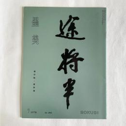 墨美 282   楊守敬・唐詩巻
