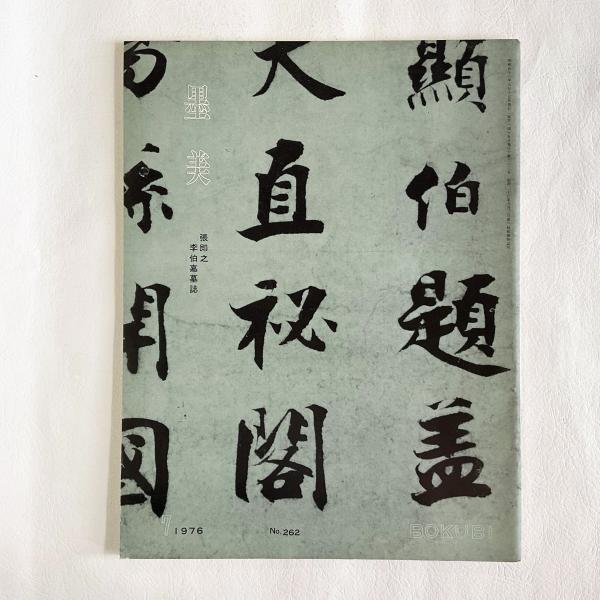 墨美 262 張即之李伯嘉誌 / マチマチ書店 / 古本、中古本、古