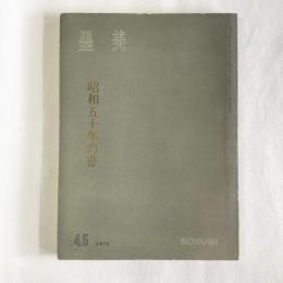 墨美 250   昭和五十年の書