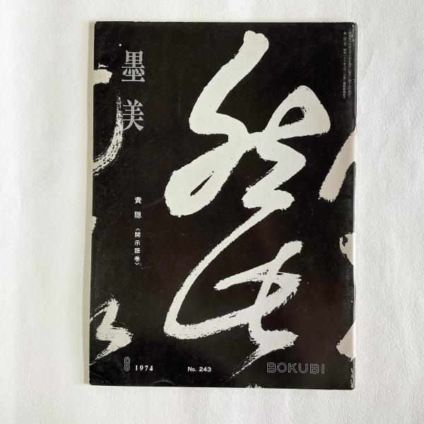 平井東菴氏所蔵品入札目録