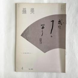 墨美 240   井泉水　９０翁の書３