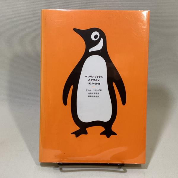 ペンギンブックスのデザイン 1935-2005 Amazon.co.jp: ペンギンブックスのデザイン 1935-2005 : フィル