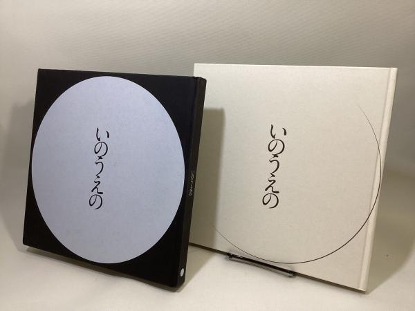 いのうえの　満月編　図録　おまけ付き いのうえの 満月篇 - 古本買取販売 ハモニカ古書店 建築 美術