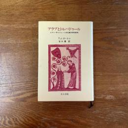 アラブとトルバドゥール　イブン・ザイドゥーンの比較文学的研究