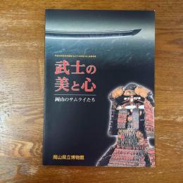 武士の美と心　岡山のサムライたち　岡山県立博物館平成18年度特別展