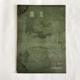 墨美 166　国宝大手鑑　陽明文庫蔵