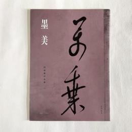 墨美 189　阿部家の良寛１