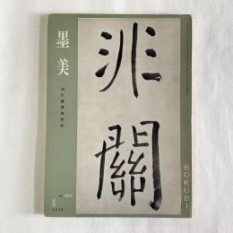 墨美 204   池大雅書唐詩帖