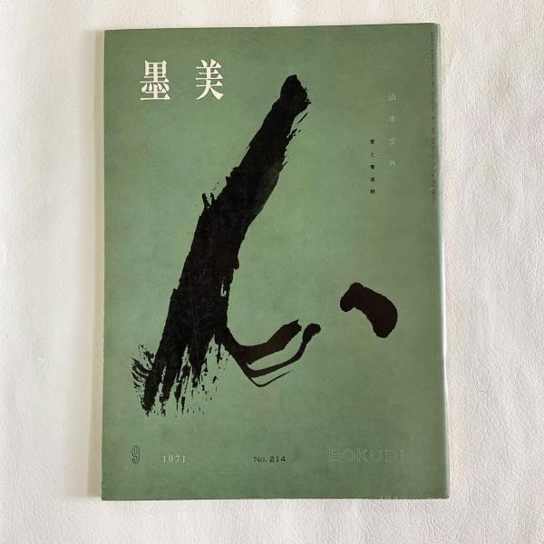 墨美 214 山本空外 書と書道観 / 古本、中古本、古書籍の通販は