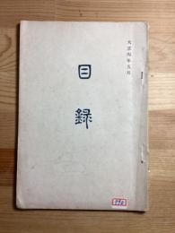 勢洲渡邊氏及某家所蔵品入札