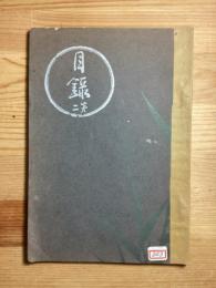 故加藤喜作氏第二回入札