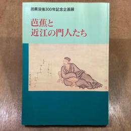 芭蕉と近江の門人たち　芭蕉没後300年記念企画展