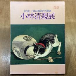 特別展　日本印象派の先駆者　小林清親展