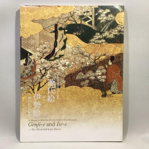 源氏絵と伊勢絵 描かれた恋物語 土佐光吉没後400年記念 / 古本、中古本