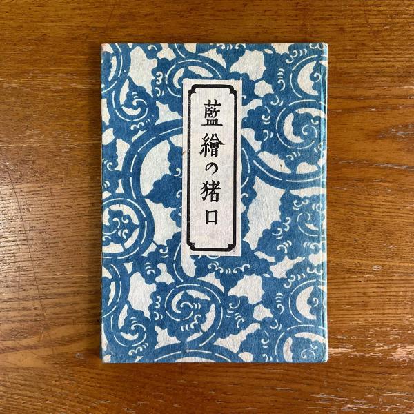 藍絵の猪口 柳宗悦』 日本民藝協会 昭和17年-
