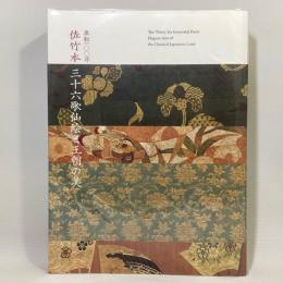 流転一〇〇年　佐竹本三十六歌仙絵と王朝の美　特別展