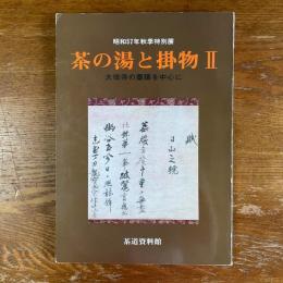 茶の湯と掛物２　大徳寺の墨蹟を中心に