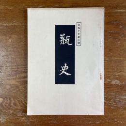 瓶史　昭和10年夏の号