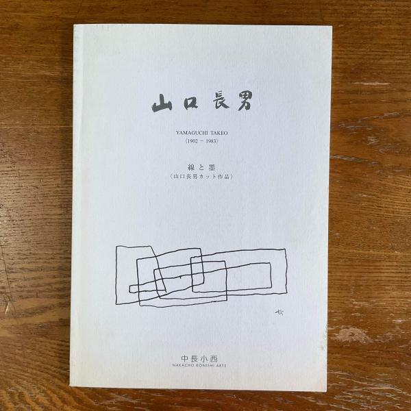 山口長男 Yamaguchi Takeo 1902-1983 線と墨 山口長男カット作品(小西  