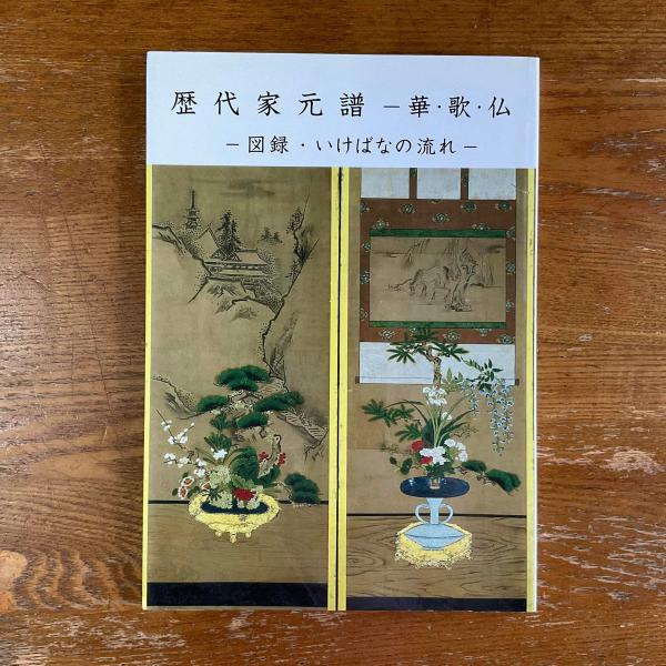 歴代家元譜 華・歌・仏 図録・いけばなの流れ(華道家元池坊総務所池坊