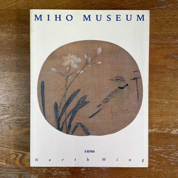Miho Museum North Wing　北館図録