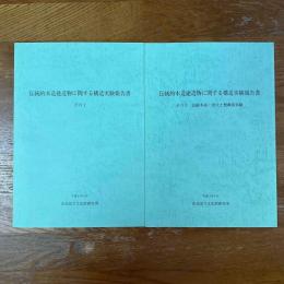 伝統的木造建造物に関する構造実験報告書　その1・その2　計2冊