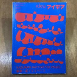 アイデア 317　服部一成100ページ