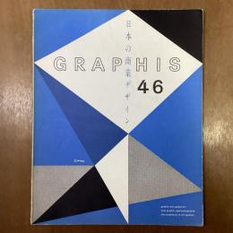 GRAPHIS  No.46　日本の商業デザイン