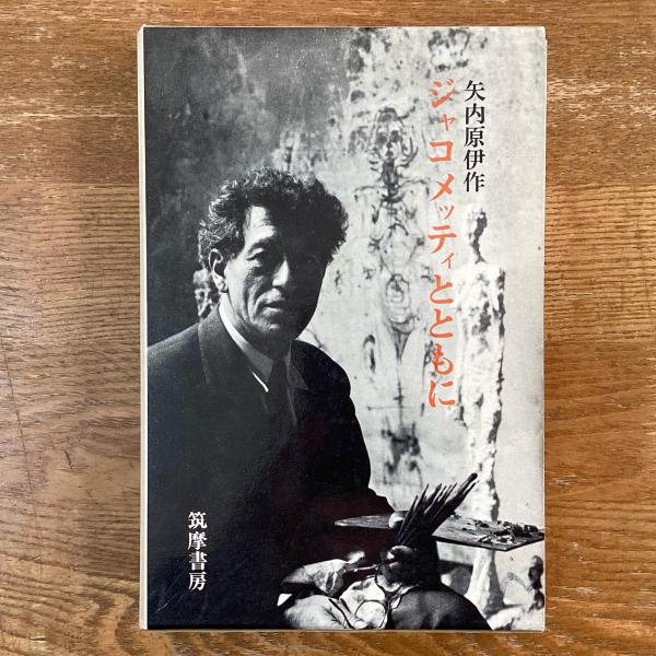ジャコメッティとともに(矢内原伊作) / 古本、中古本、古書籍の