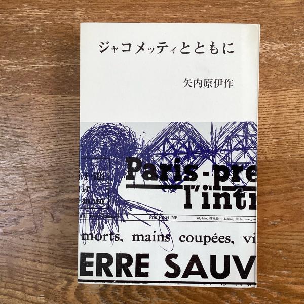 ジャコメッティとともに 矢内原伊作 ジャコメッティとともに (1969年) |本 | 通販 | Amazon