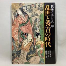 錦絵日本の歴史２　乱世と秀吉の時代