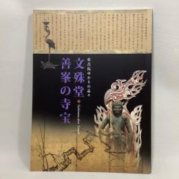 文殊堂・善峯の寺宝　桂昌院ゆかりの品々