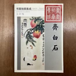 書畫拍賣集成　全彩版　齊白石　1995-2002