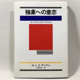 抽象への意志　モンドリアンと<デ・ステイル>