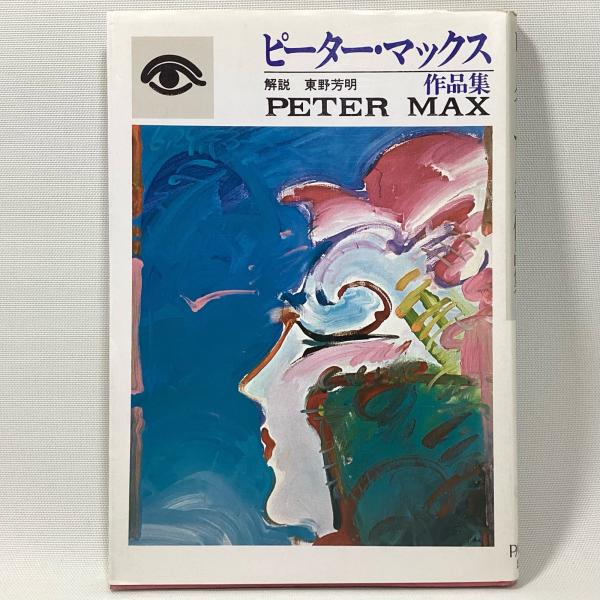 ピーター・マックス作品集(東野芳明 解説) / 古本、中古本、古書籍の