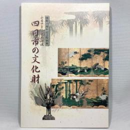 四日市の文化財　ふるさと文化の源流　開館10周年記念特別展