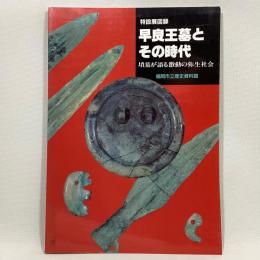 早良王墓とその時代　墳墓が語る激動の弥生社会