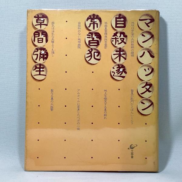 マンハッタン自殺未遂常習犯(草間彌生) / 古本、中古本、古書籍の通販
