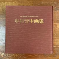 中村芳中画集