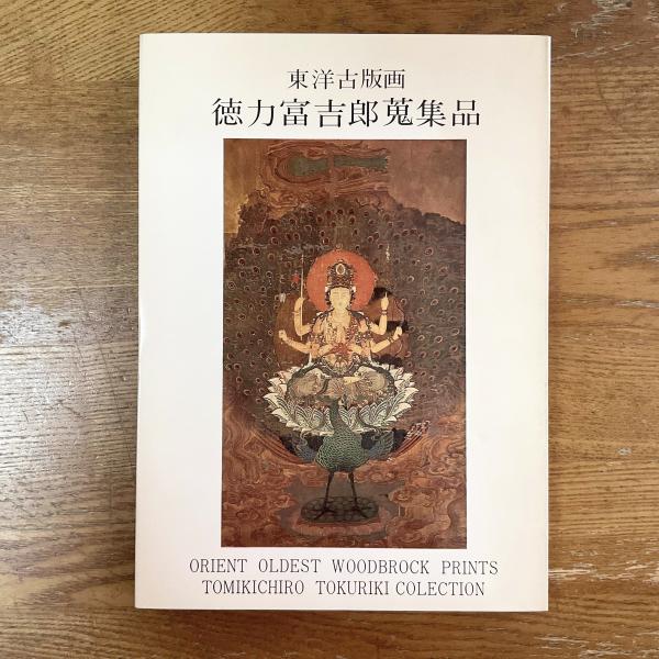 東洋古版画 徳力富吉郎コレクション蒐集品 / 古本、中古本、古書籍の