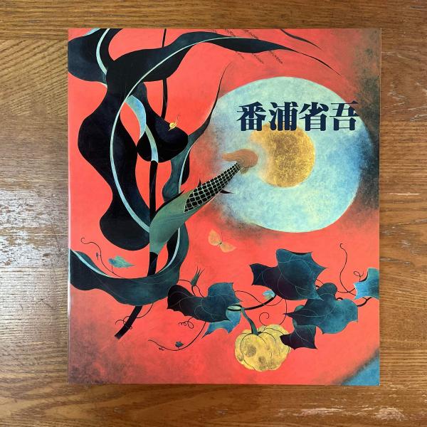 ◆番浦省吾展◆図禄　古書 番浦省吾展 : 現代漆芸界の名匠(京都市美術館 編) / 古本、中古本、古