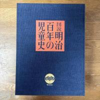 図説　明治百年の児童史　全２冊