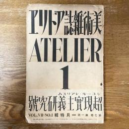 アトリエ　7巻1号　超現実主義研究号