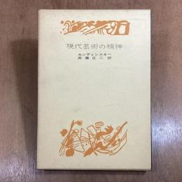 現代芸術の精神　今日の芸術叢書  第3