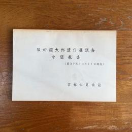 須田国太郎遺作展調査　中間報告 （昭和37年10月11日現在）